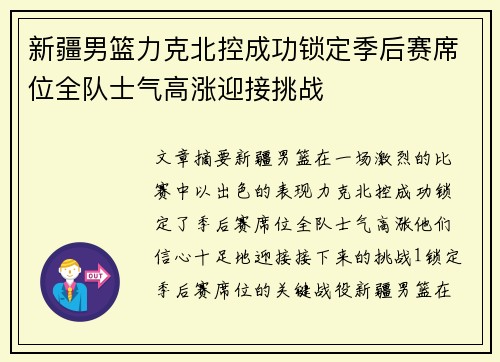 新疆男篮力克北控成功锁定季后赛席位全队士气高涨迎接挑战