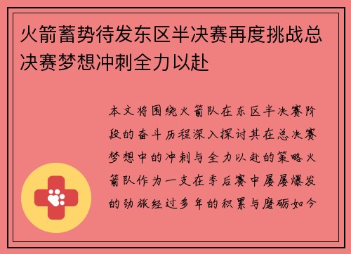 火箭蓄势待发东区半决赛再度挑战总决赛梦想冲刺全力以赴