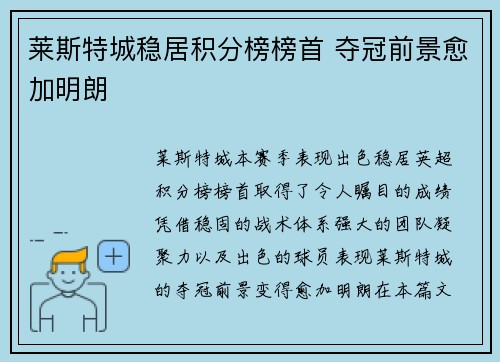 莱斯特城稳居积分榜榜首 夺冠前景愈加明朗