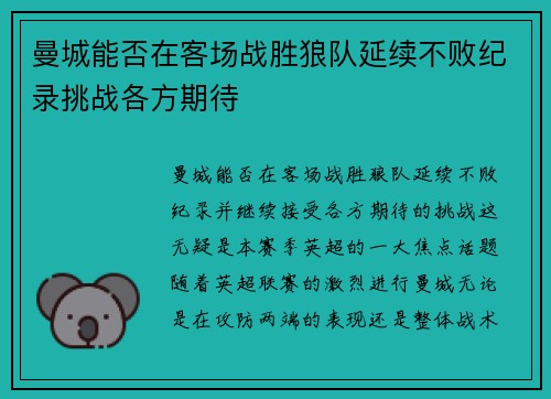 曼城能否在客场战胜狼队延续不败纪录挑战各方期待