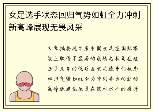 女足选手状态回归气势如虹全力冲刺新高峰展现无畏风采