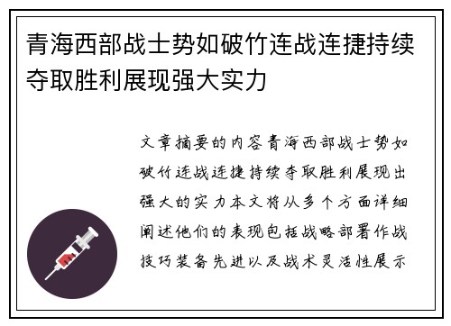 青海西部战士势如破竹连战连捷持续夺取胜利展现强大实力