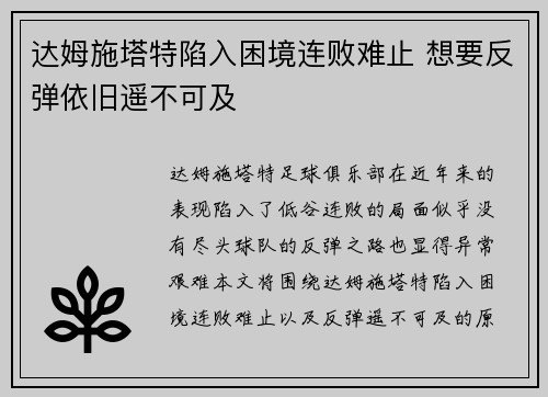达姆施塔特陷入困境连败难止 想要反弹依旧遥不可及