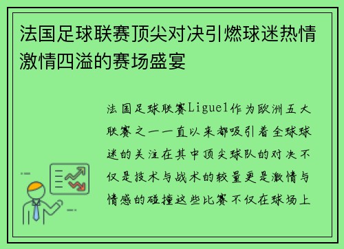 法国足球联赛顶尖对决引燃球迷热情激情四溢的赛场盛宴