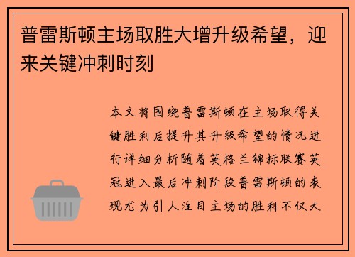普雷斯顿主场取胜大增升级希望，迎来关键冲刺时刻