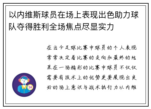 以内维斯球员在场上表现出色助力球队夺得胜利全场焦点尽显实力