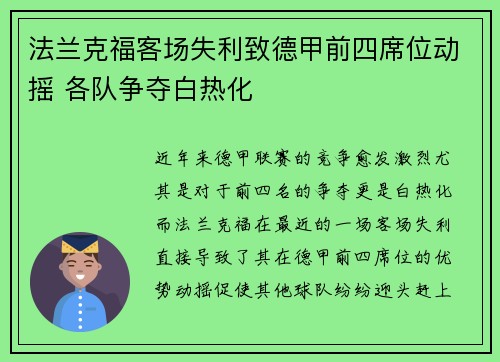 法兰克福客场失利致德甲前四席位动摇 各队争夺白热化