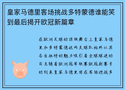 皇家马德里客场挑战多特蒙德谁能笑到最后揭开欧冠新篇章