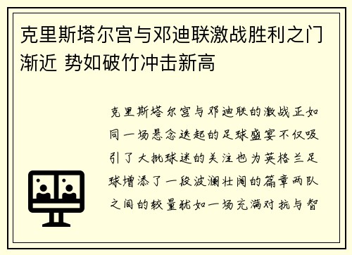 克里斯塔尔宫与邓迪联激战胜利之门渐近 势如破竹冲击新高