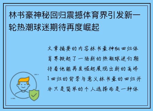 林书豪神秘回归震撼体育界引发新一轮热潮球迷期待再度崛起