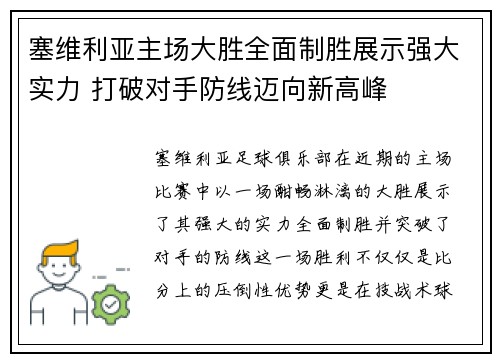 塞维利亚主场大胜全面制胜展示强大实力 打破对手防线迈向新高峰