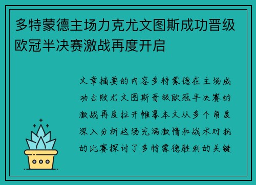 多特蒙德主场力克尤文图斯成功晋级欧冠半决赛激战再度开启