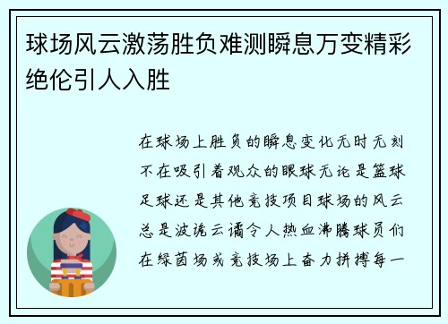 球场风云激荡胜负难测瞬息万变精彩绝伦引人入胜