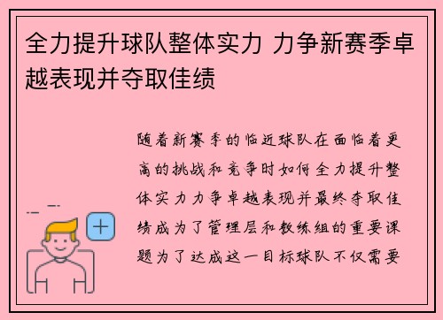 全力提升球队整体实力 力争新赛季卓越表现并夺取佳绩