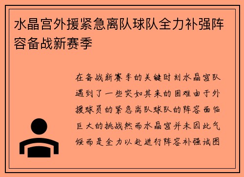 水晶宫外援紧急离队球队全力补强阵容备战新赛季