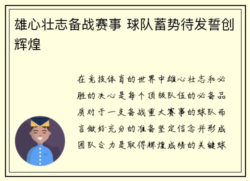 雄心壮志备战赛事 球队蓄势待发誓创辉煌