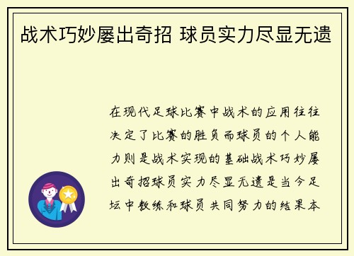 战术巧妙屡出奇招 球员实力尽显无遗