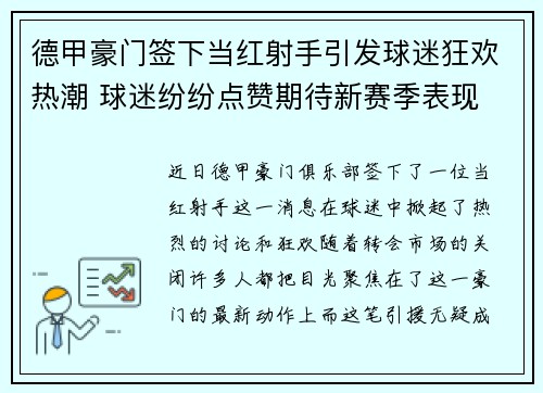 德甲豪门签下当红射手引发球迷狂欢热潮 球迷纷纷点赞期待新赛季表现