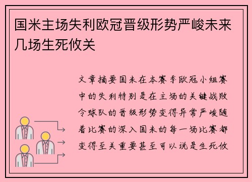 国米主场失利欧冠晋级形势严峻未来几场生死攸关