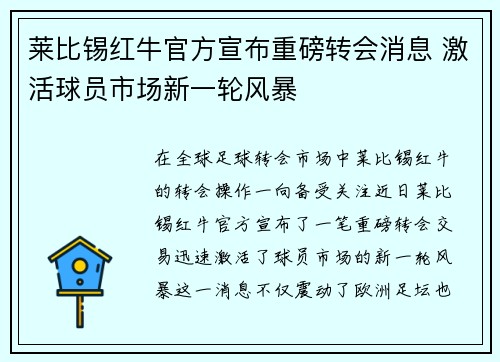 莱比锡红牛官方宣布重磅转会消息 激活球员市场新一轮风暴