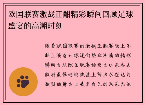 欧国联赛激战正酣精彩瞬间回顾足球盛宴的高潮时刻
