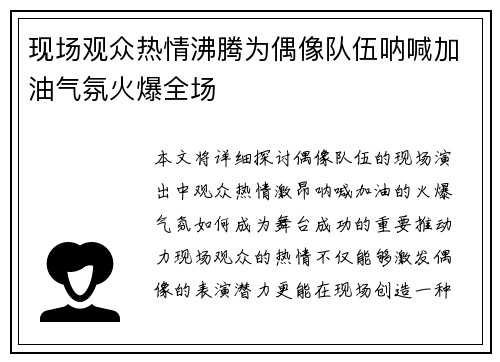 现场观众热情沸腾为偶像队伍呐喊加油气氛火爆全场