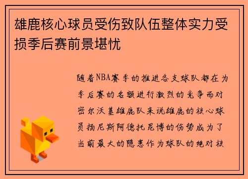 雄鹿核心球员受伤致队伍整体实力受损季后赛前景堪忧