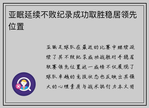 亚眠延续不败纪录成功取胜稳居领先位置