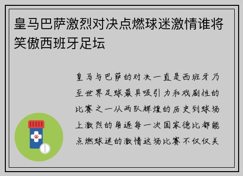 皇马巴萨激烈对决点燃球迷激情谁将笑傲西班牙足坛