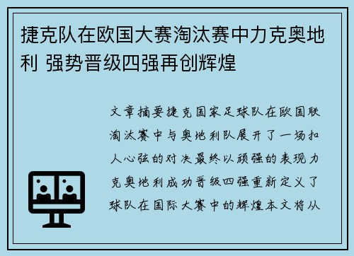 捷克队在欧国大赛淘汰赛中力克奥地利 强势晋级四强再创辉煌