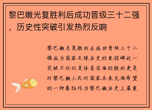 黎巴嫩光复胜利后成功晋级三十二强，历史性突破引发热烈反响