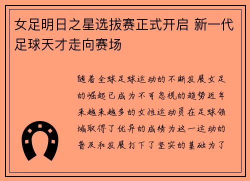 女足明日之星选拔赛正式开启 新一代足球天才走向赛场