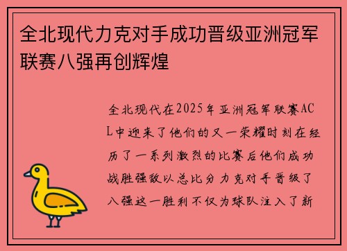 全北现代力克对手成功晋级亚洲冠军联赛八强再创辉煌