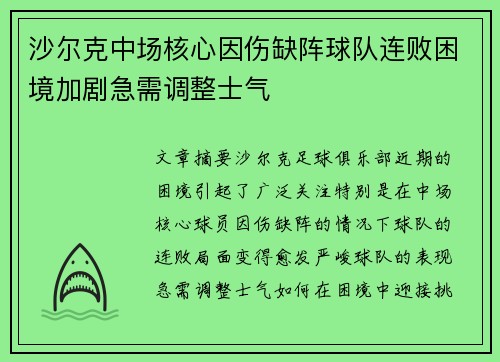 沙尔克中场核心因伤缺阵球队连败困境加剧急需调整士气