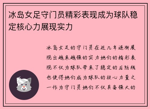 冰岛女足守门员精彩表现成为球队稳定核心力展现实力