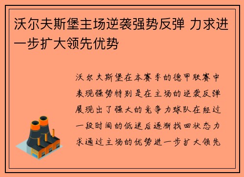 沃尔夫斯堡主场逆袭强势反弹 力求进一步扩大领先优势