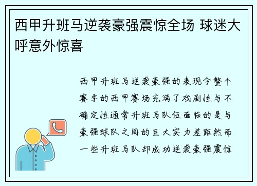 西甲升班马逆袭豪强震惊全场 球迷大呼意外惊喜