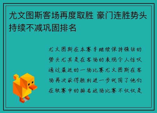 尤文图斯客场再度取胜 豪门连胜势头持续不减巩固排名