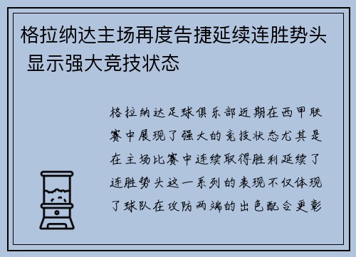 格拉纳达主场再度告捷延续连胜势头 显示强大竞技状态