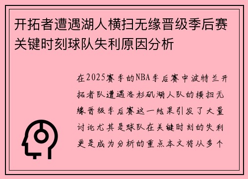 开拓者遭遇湖人横扫无缘晋级季后赛关键时刻球队失利原因分析