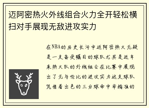 迈阿密热火外线组合火力全开轻松横扫对手展现无敌进攻实力