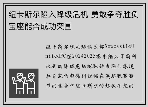 纽卡斯尔陷入降级危机 勇敢争夺胜负宝座能否成功突围