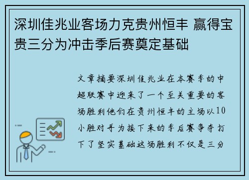 深圳佳兆业客场力克贵州恒丰 赢得宝贵三分为冲击季后赛奠定基础