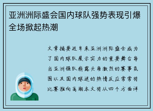 亚洲洲际盛会国内球队强势表现引爆全场掀起热潮