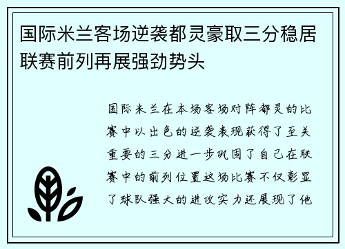 国际米兰客场逆袭都灵豪取三分稳居联赛前列再展强劲势头
