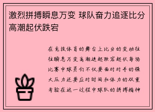 激烈拼搏瞬息万变 球队奋力追逐比分高潮起伏跌宕