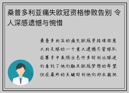 桑普多利亚痛失欧冠资格惨败告别 令人深感遗憾与惋惜