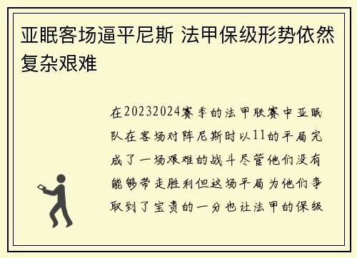亚眠客场逼平尼斯 法甲保级形势依然复杂艰难