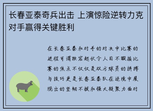 长春亚泰奇兵出击 上演惊险逆转力克对手赢得关键胜利