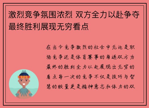 激烈竞争氛围浓烈 双方全力以赴争夺最终胜利展现无穷看点
